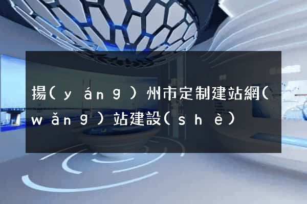 揚(yáng)州市定制建站網(wǎng)站建設(shè)