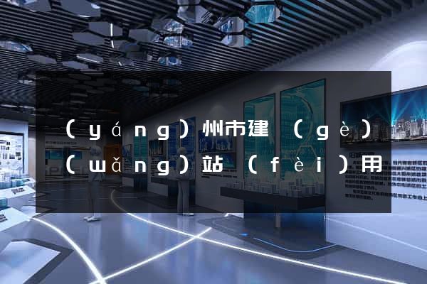 揚(yáng)州市建個(gè)網(wǎng)站費(fèi)用