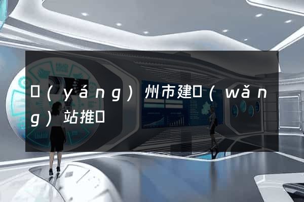 揚(yáng)州市建網(wǎng)站推廣