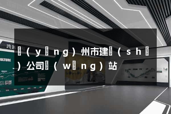 揚(yáng)州市建設(shè)公司網(wǎng)站