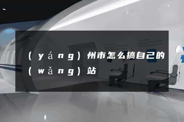 揚(yáng)州市怎么搞自己的網(wǎng)站