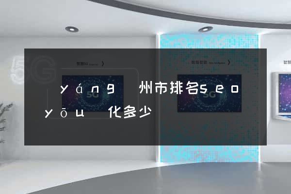 揚(yáng)州市排名seo優(yōu)化多少錢