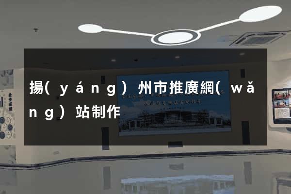 揚(yáng)州市推廣網(wǎng)站制作