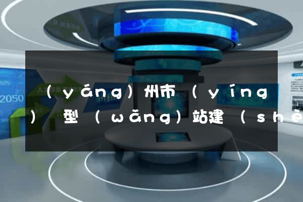 揚(yáng)州市營(yíng)銷型網(wǎng)站建設(shè)