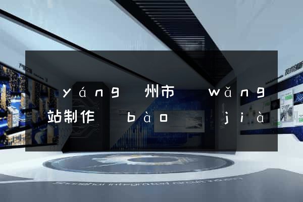 揚(yáng)州市網(wǎng)站制作報(bào)價(jià)