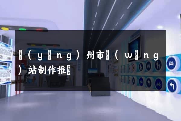 揚(yáng)州市網(wǎng)站制作推廣