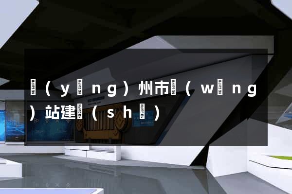 揚(yáng)州市網(wǎng)站建設(shè)