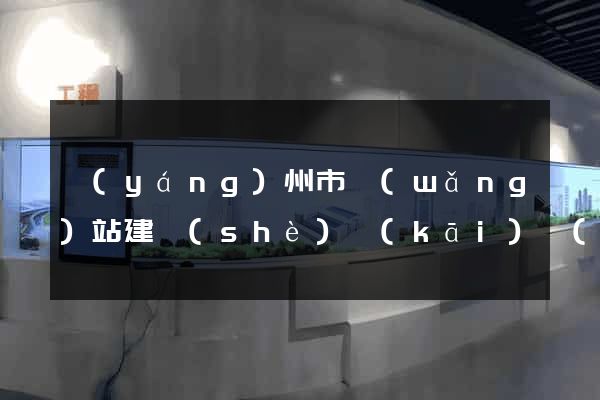 揚(yáng)州市網(wǎng)站建設(shè)開(kāi)發(fā)價(jià)格