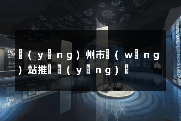 揚(yáng)州市網(wǎng)站推廣營(yíng)銷