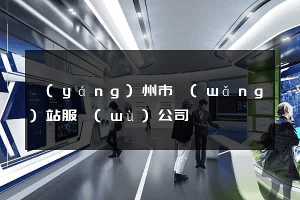 揚(yáng)州市網(wǎng)站服務(wù)公司
