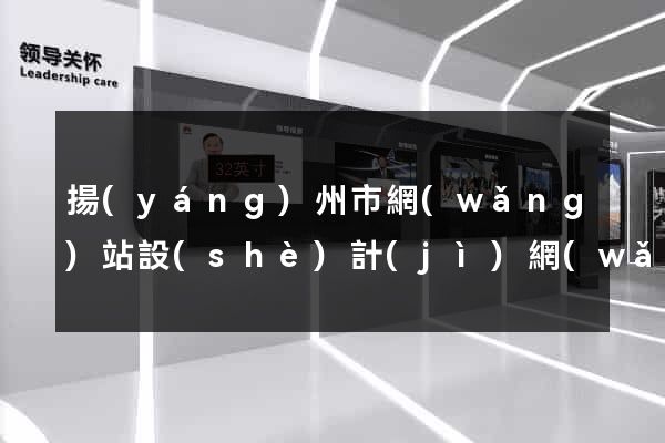 揚(yáng)州市網(wǎng)站設(shè)計(jì)網(wǎng)站建設(shè)