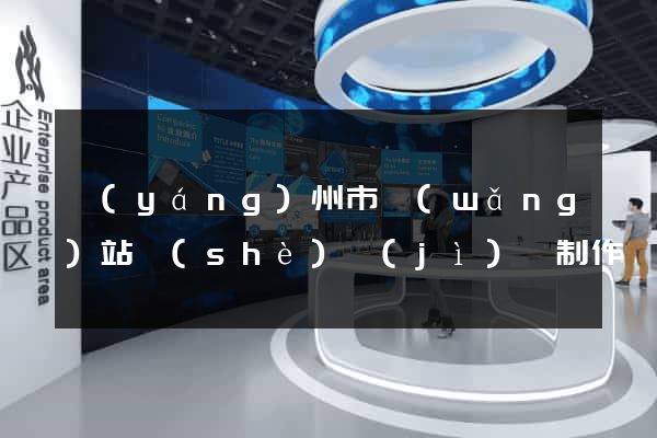 揚(yáng)州市網(wǎng)站設(shè)計(jì)與制作