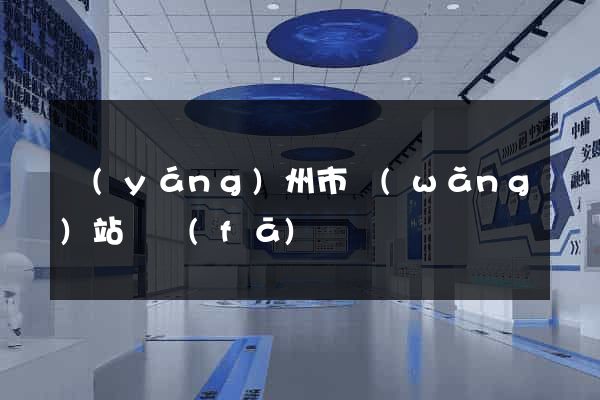 揚(yáng)州市網(wǎng)站開發(fā)