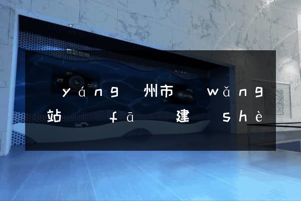 揚(yáng)州市網(wǎng)站開發(fā)與建設(shè)