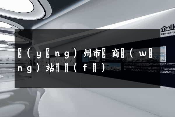 揚(yáng)州市電商網(wǎng)站開發(fā)