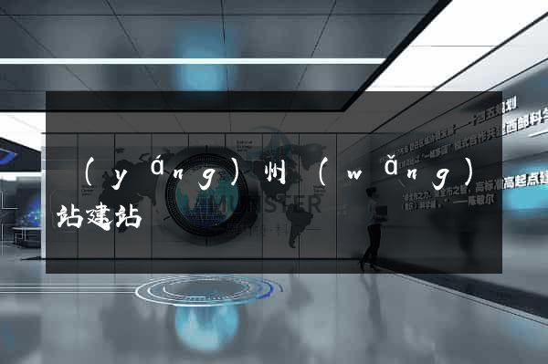 揚(yáng)州網(wǎng)站建站