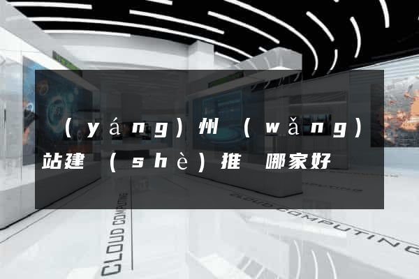 揚(yáng)州網(wǎng)站建設(shè)推廣哪家好