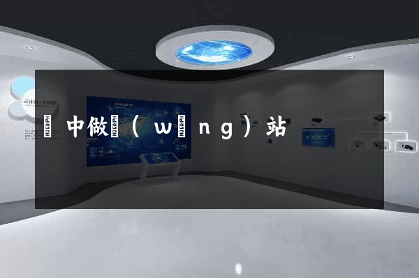 揚中做網(wǎng)站