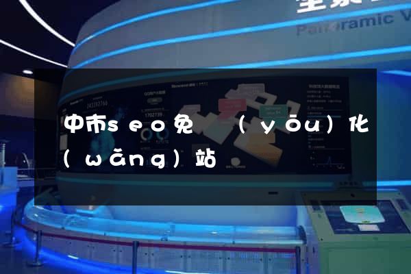 揚中市seo免費優(yōu)化網(wǎng)站