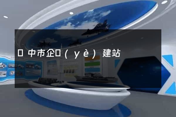 揚中市企業(yè)建站
