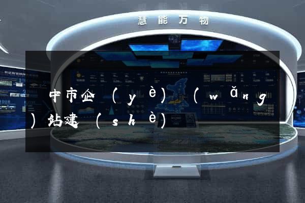 揚中市企業(yè)網(wǎng)站建設(shè)