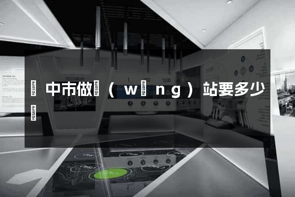 揚中市做網(wǎng)站要多少錢