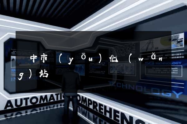 揚中市優(yōu)化網(wǎng)站