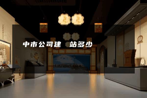 揚中市公司建網站多少錢