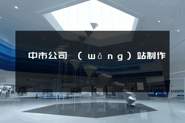 揚中市公司網(wǎng)站制作