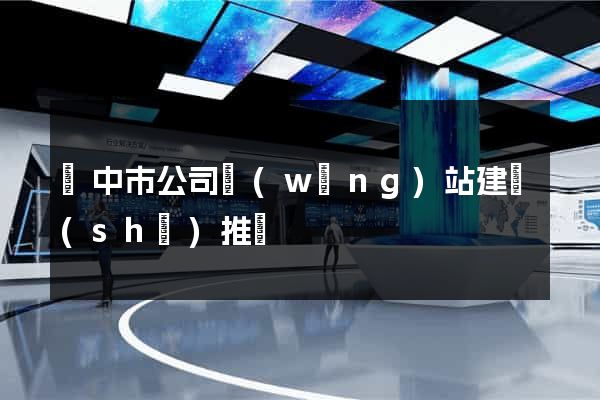 揚中市公司網(wǎng)站建設(shè)推廣