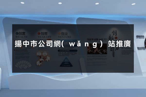 揚中市公司網(wǎng)站推廣