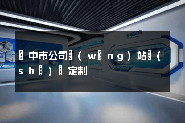 揚中市公司網(wǎng)站設(shè)計定制