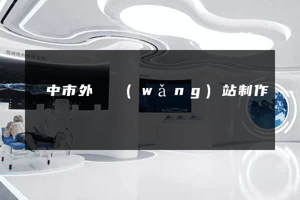 揚中市外貿網(wǎng)站制作