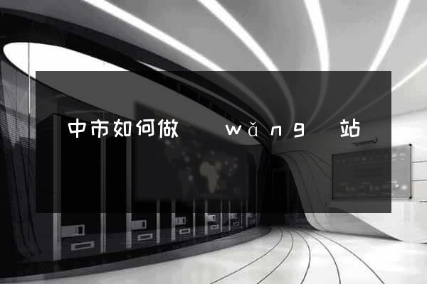 揚中市如何做網(wǎng)站