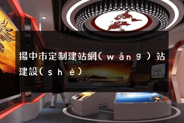 揚中市定制建站網(wǎng)站建設(shè)