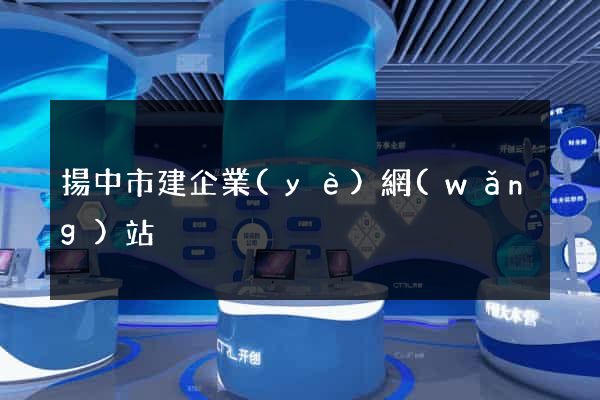 揚中市建企業(yè)網(wǎng)站