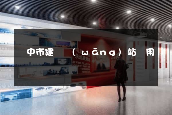 揚中市建個網(wǎng)站費用