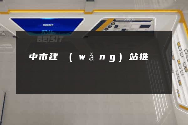 揚中市建網(wǎng)站推廣