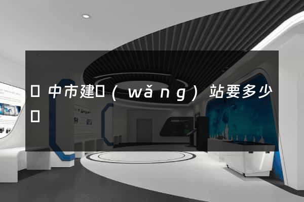 揚中市建網(wǎng)站要多少錢