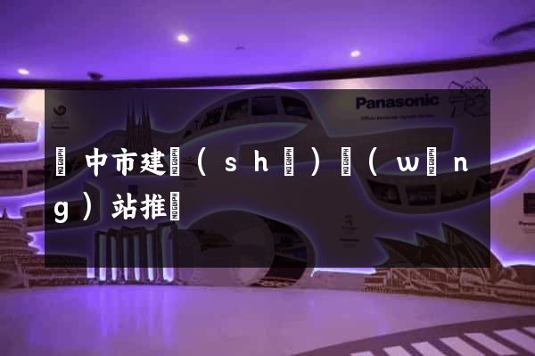 揚中市建設(shè)網(wǎng)站推廣