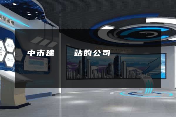 揚中市建設網站的公司