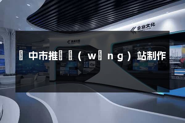 揚中市推廣網(wǎng)站制作