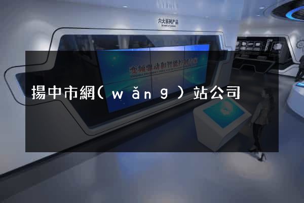 揚中市網(wǎng)站公司
