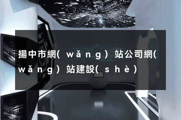 揚中市網(wǎng)站公司網(wǎng)站建設(shè)
