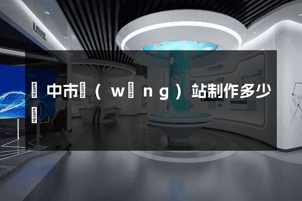 揚中市網(wǎng)站制作多少錢