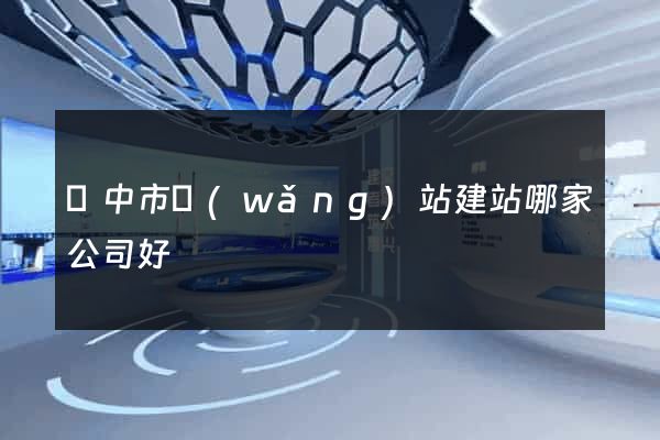 揚中市網(wǎng)站建站哪家公司好