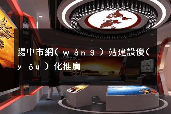 揚中市網(wǎng)站建設優(yōu)化推廣