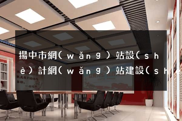 揚中市網(wǎng)站設(shè)計網(wǎng)站建設(shè)(揚中市網(wǎng)站設(shè)計網(wǎng)站建設(shè)招標)