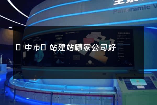 揚中市網站建站哪家公司好