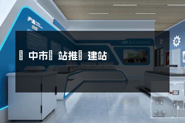 揚中市網站推廣建站
